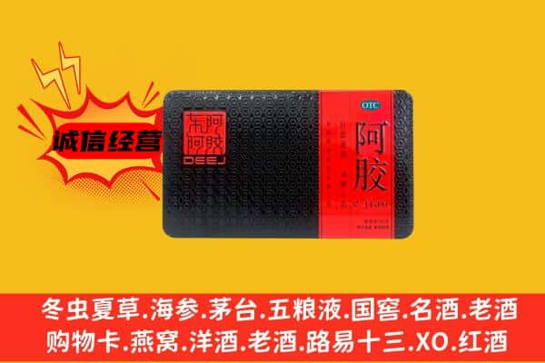 辽阳市辽阳县回收阿胶