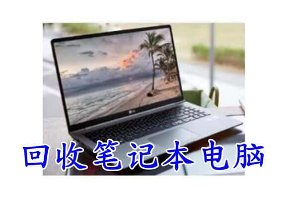 辽阳市辽阳县回收电脑